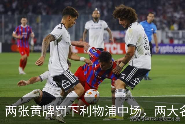 两张黄牌罚下利物浦中场，两大名宿齐声质疑判罚太狠