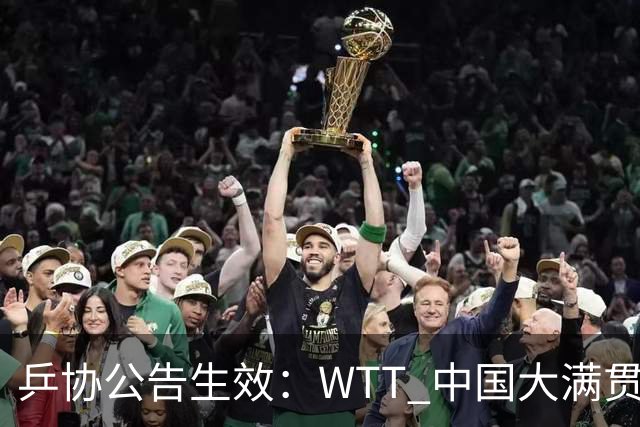 乒协公告生效：WTT 中国大满贯，王曼昱通道被两名男子近距离围堵拍摄喊话，任浩取证报警。换在以前，这种事大概率就忍过去、息事宁人了