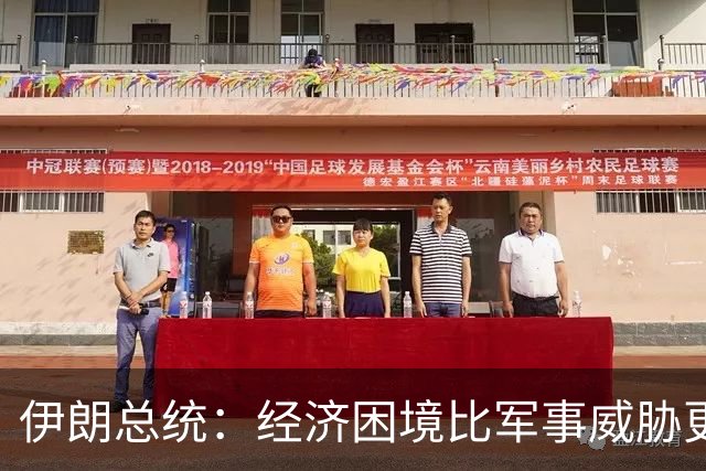 伊朗总统：经济困境比军事威胁更严峻