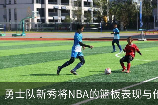 勇士队新秀将NBA的篮板表现与他大学时期比较，称NBA球员“懒散”