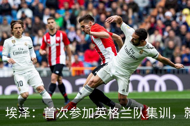 埃泽：首次参加英格兰队集训，就觉得拉什福德完全另一个级别