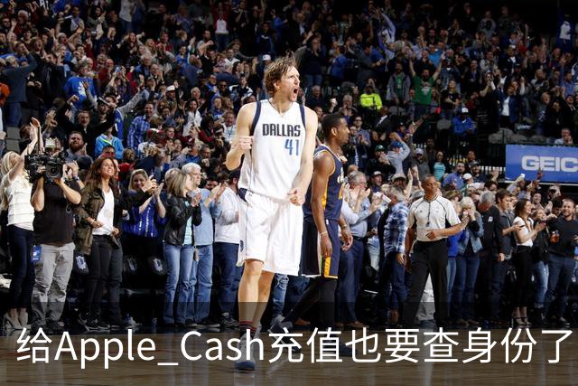 给Apple Cash充值也要查身份了，为什么？