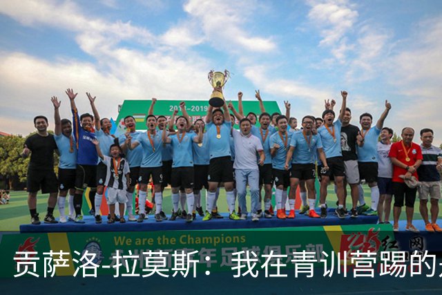 贡萨洛-拉莫斯：我在青训营踢的是中场，后来位置越来越靠前