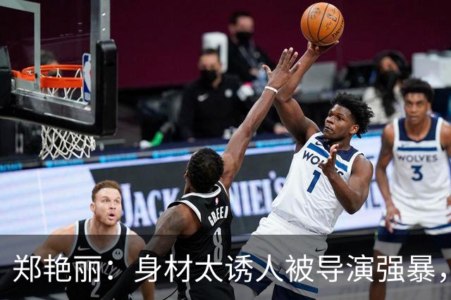 郑艳丽：身材太诱人被导演强暴，拍三级片，被大佬玩烂后当服务员